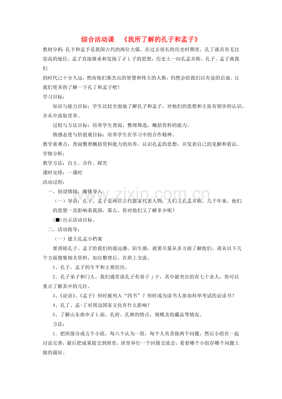 八年级语文下册 第五单元 综合活动课《我所了解的孔子和孟子》教案 鲁教版-鲁教版初中八年级下册语文教案.doc_第1页