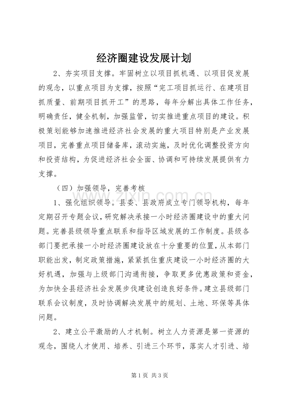 经济圈建设发展计划 .docx_第1页