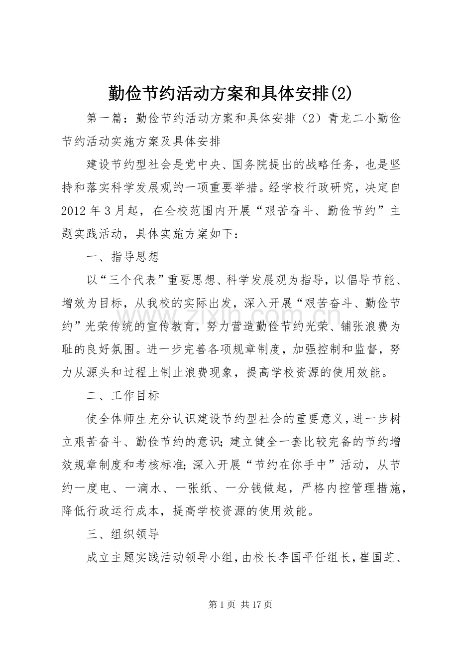 勤俭节约活动方案和具体安排.docx_第1页