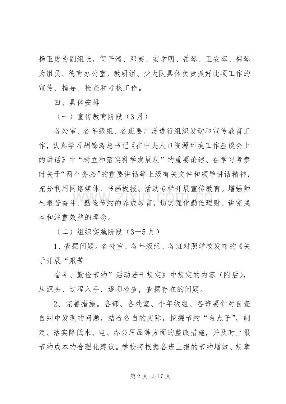 勤俭节约活动方案和具体安排.docx_第2页