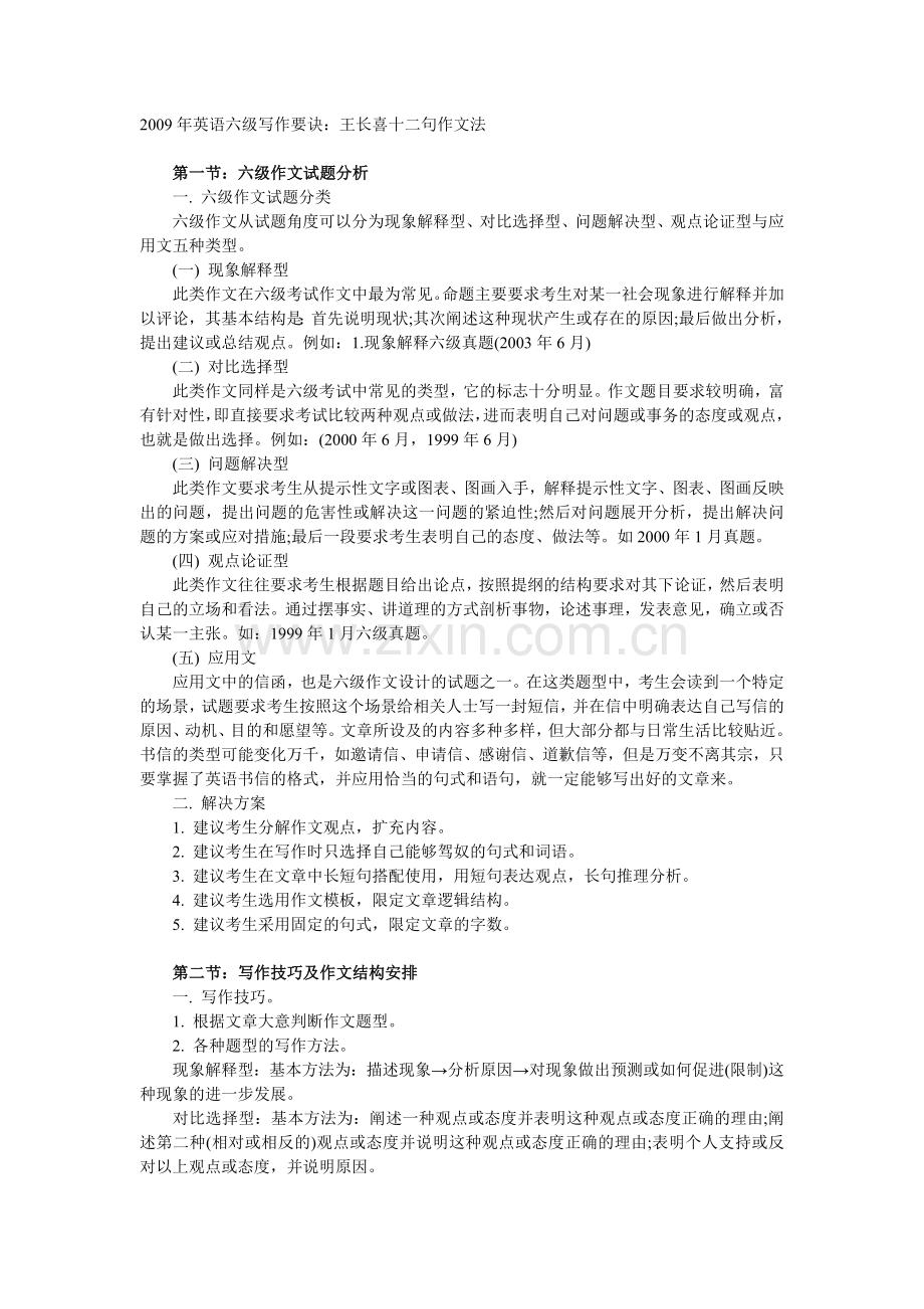 英语六级写作要诀：王长喜十二句作文法.doc_第1页