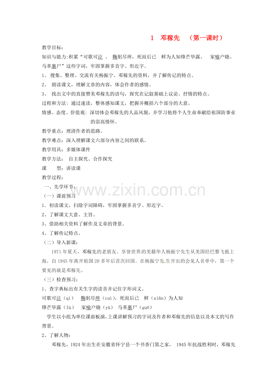 新疆吉木萨尔县七年级语文下册 第一单元 1邓稼先教案 新人教版-新人教版初中七年级下册语文教案.doc_第1页
