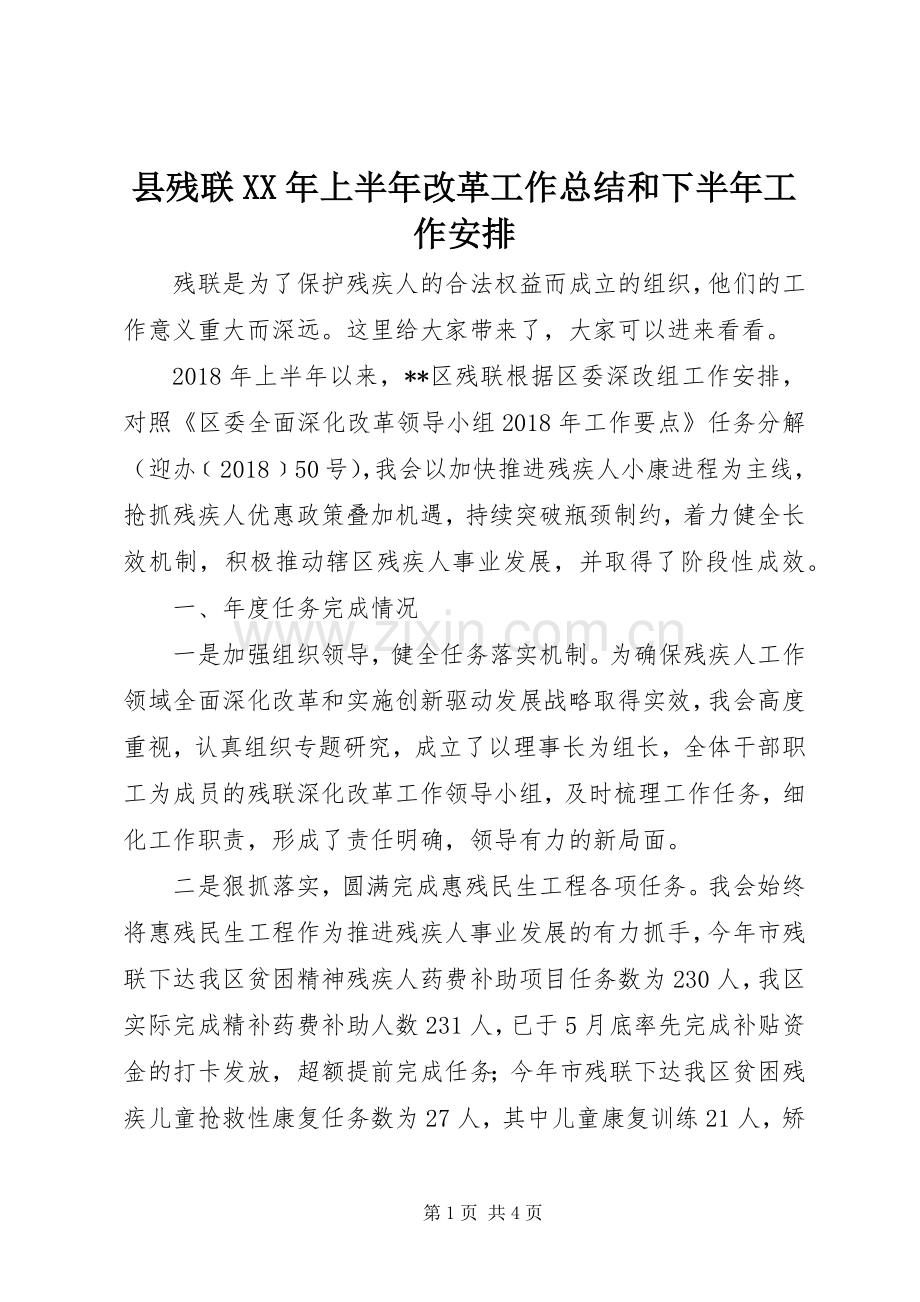 县残联XX年上半年改革工作总结和下半年工作安排.docx_第1页