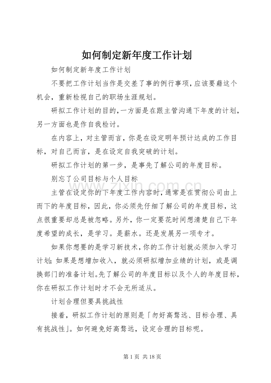 如何制定新年度工作计划 .docx_第1页