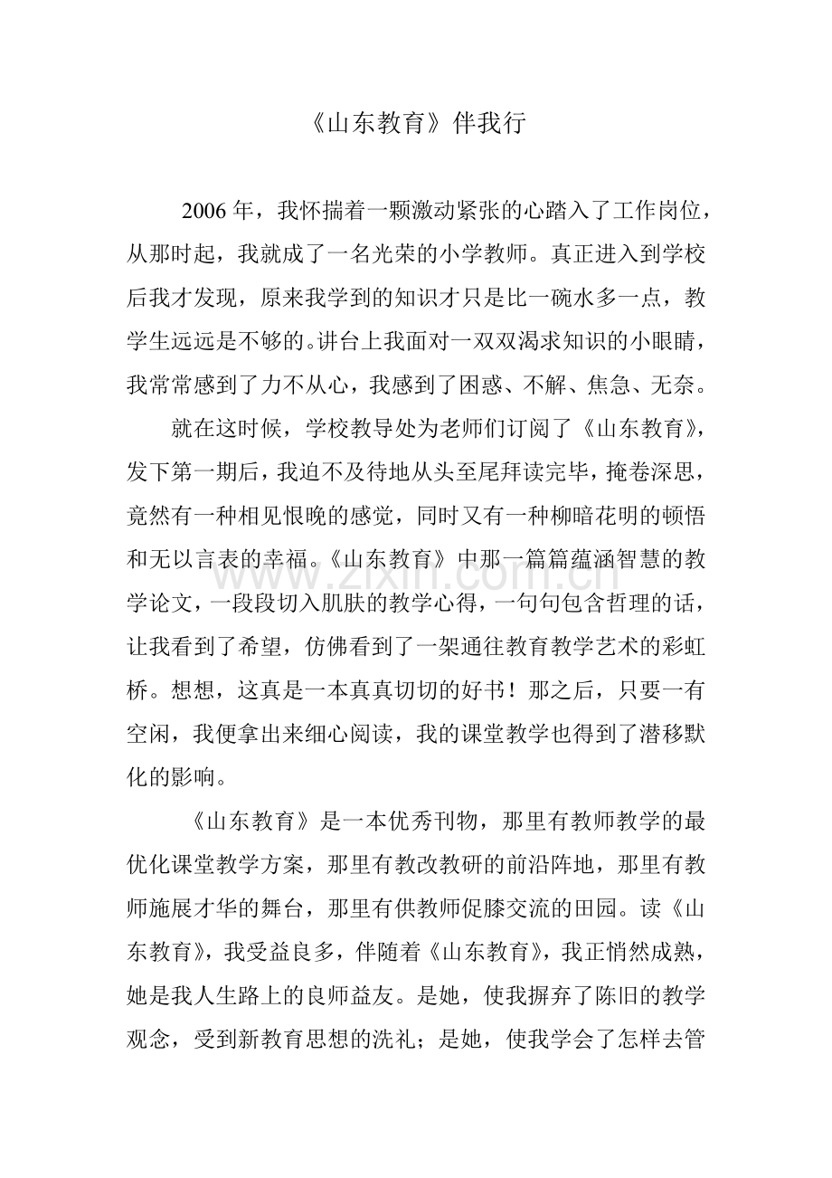 《山东教育》伴我行.doc_第1页