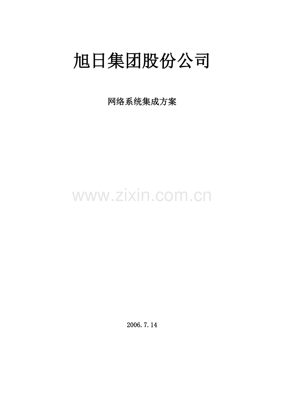 网络系统集成方案.doc_第1页