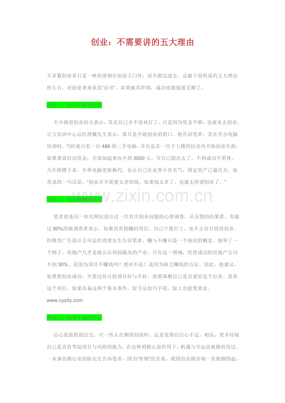创业：不需要讲的五大理由.doc_第1页