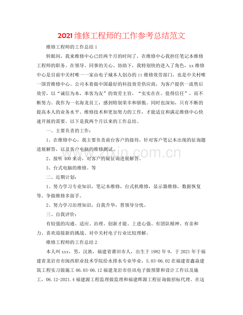 维修工程师的工作参考总结范文.docx_第1页