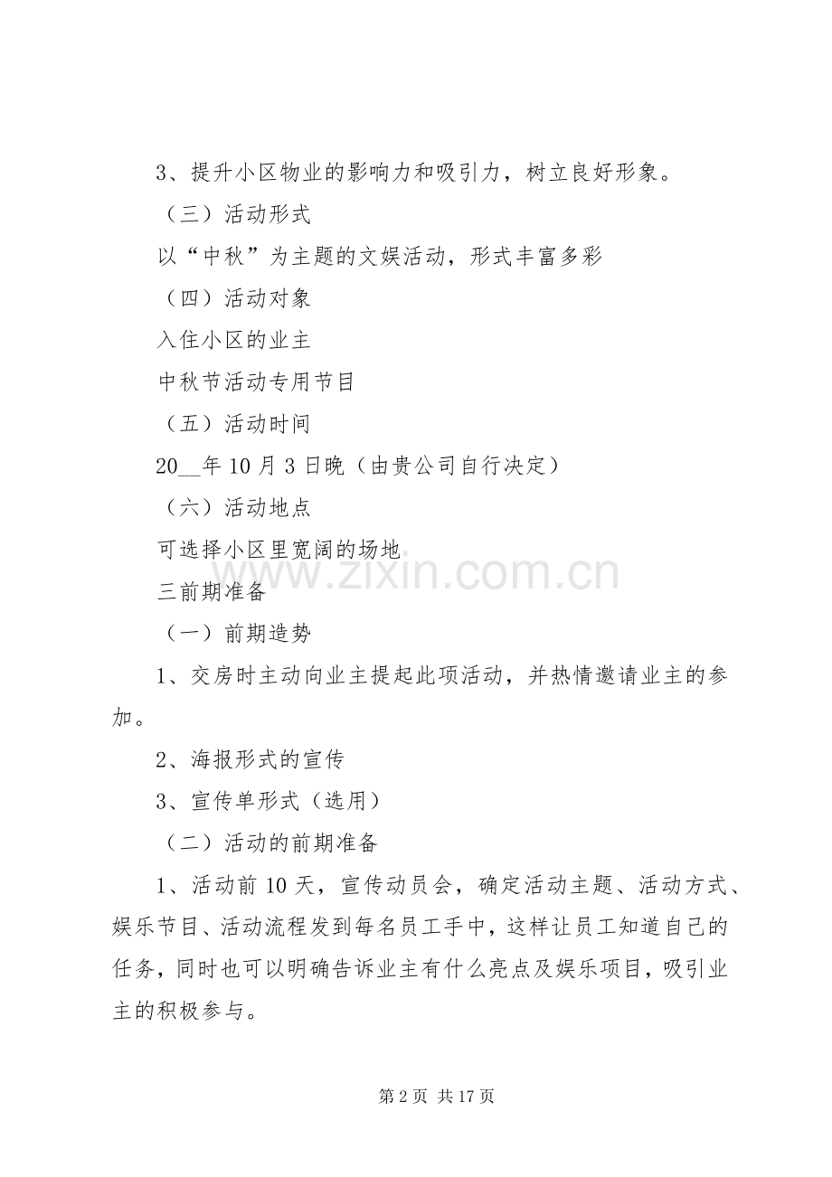 关于中秋节的活动计划方案汇总多篇.docx_第2页