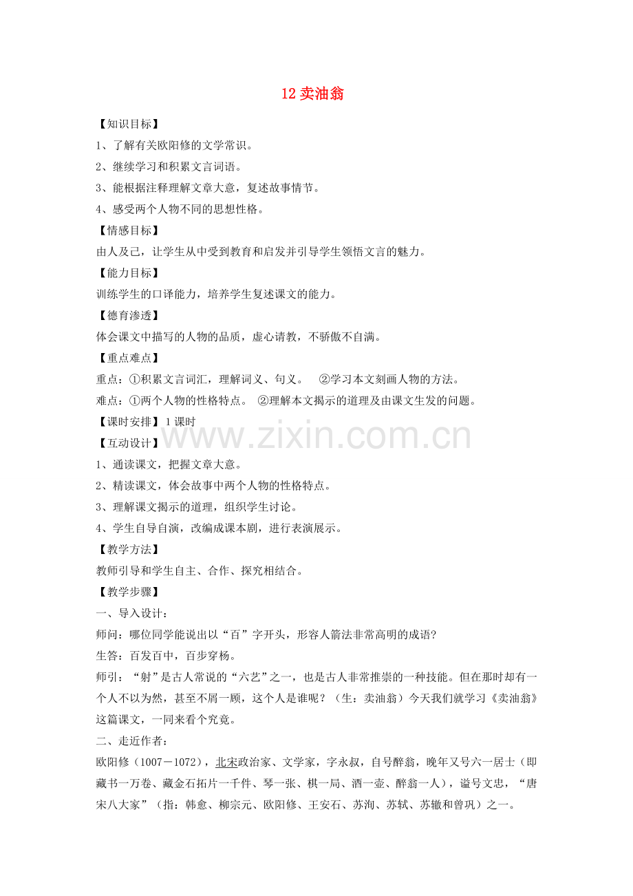 七年级语文下册 第三单元 12卖油翁教案 新人教版-新人教版初中七年级下册语文教案.doc_第1页