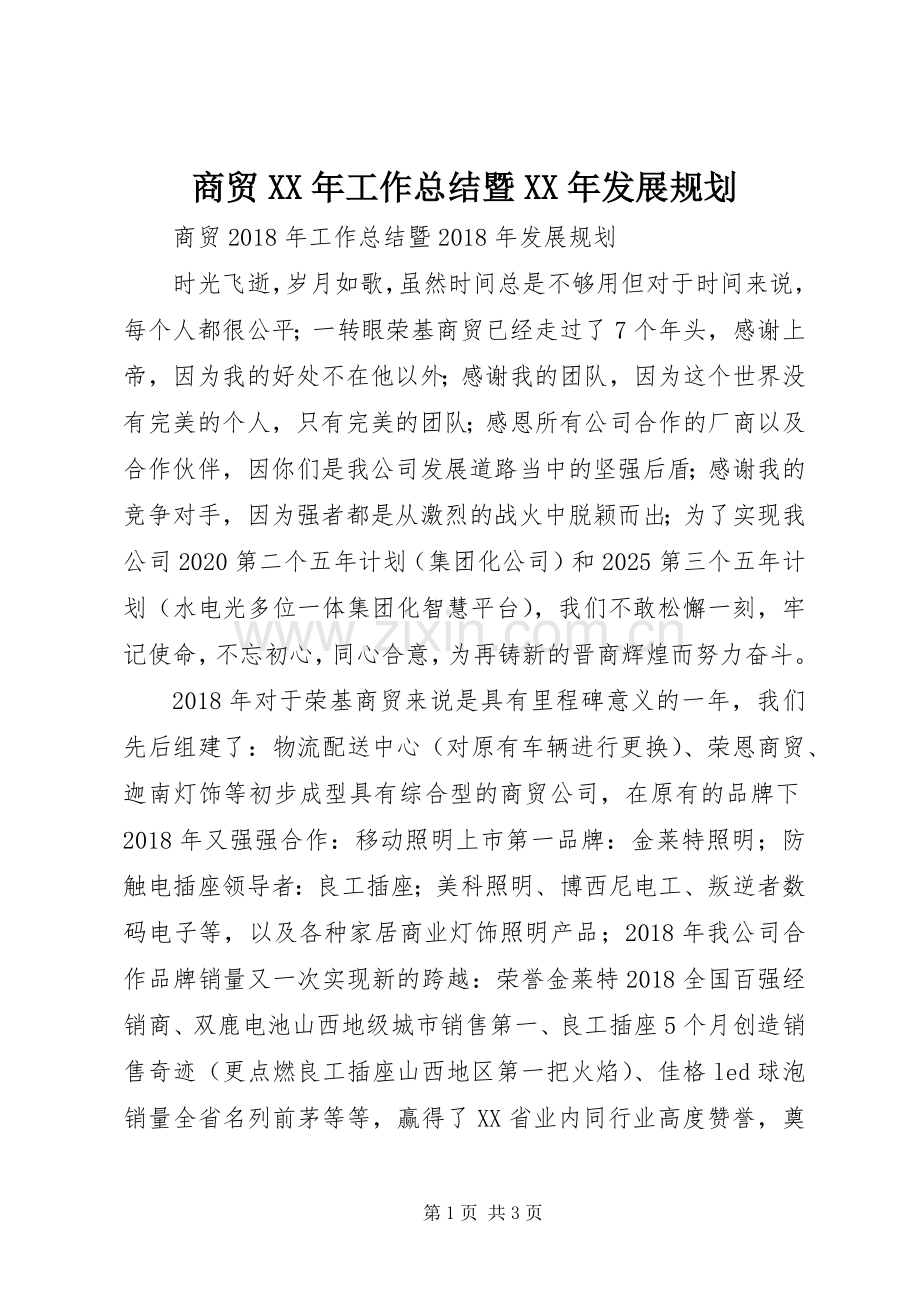 商贸XX年工作总结暨XX年发展规划 .docx_第1页