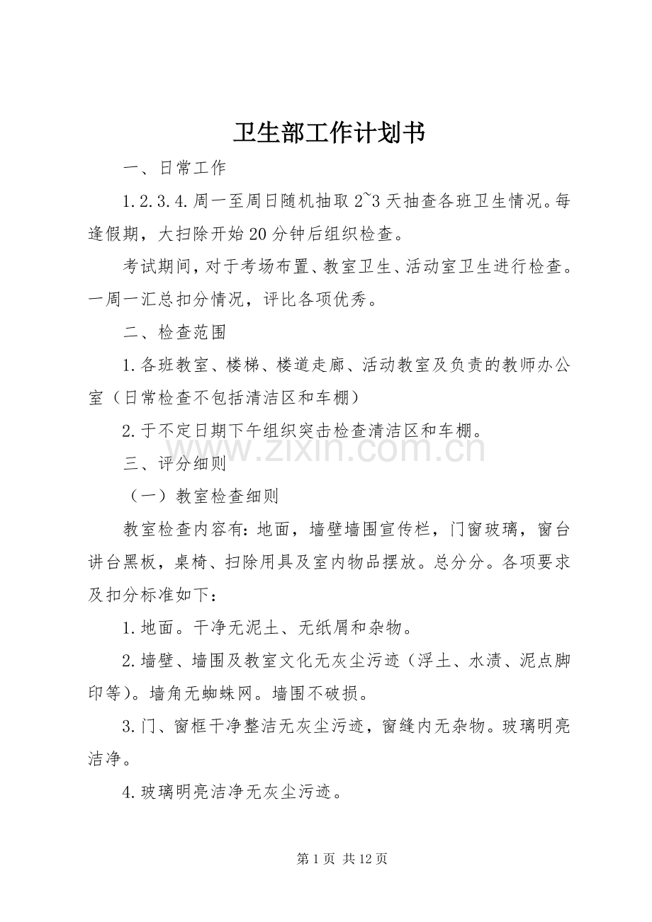 卫生部工作计划书.docx_第1页