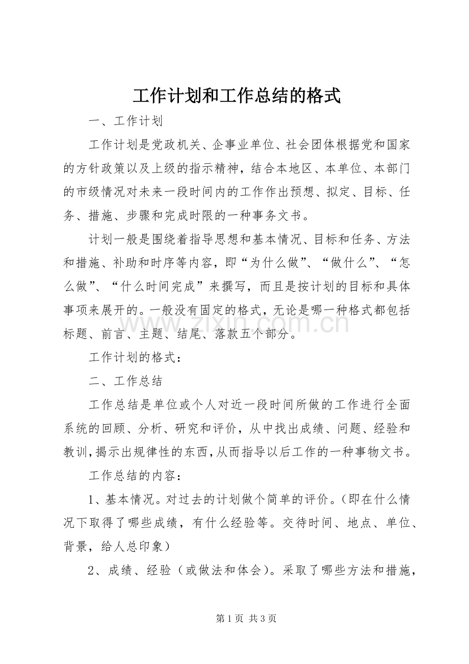 工作计划和工作总结的格式.docx_第1页
