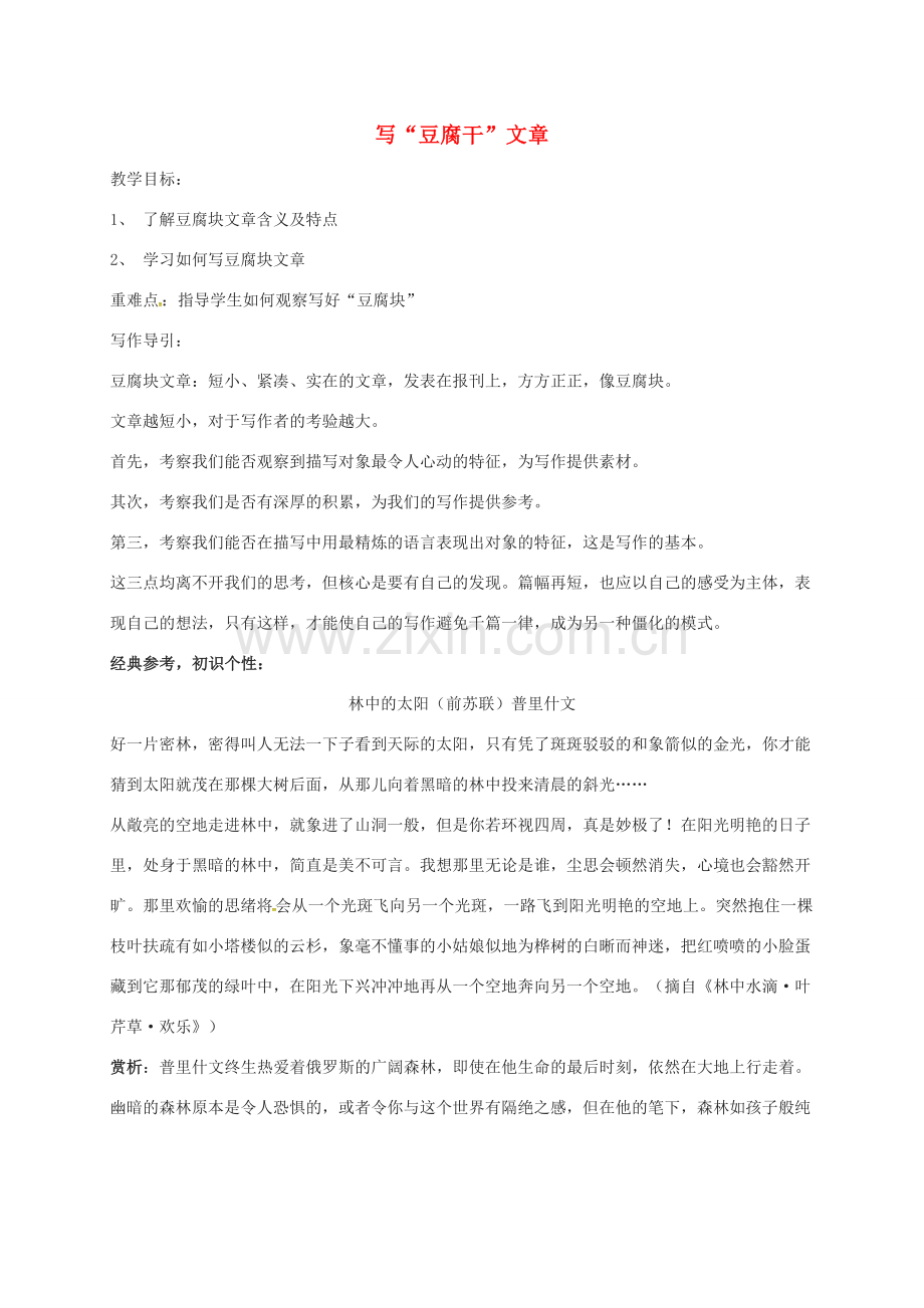 （秋季版）江苏省连云港市七年级语文上册 第四单元 写作 写“豆腐干”文章教案 苏教版-苏教版初中七年级上册语文教案.doc_第1页