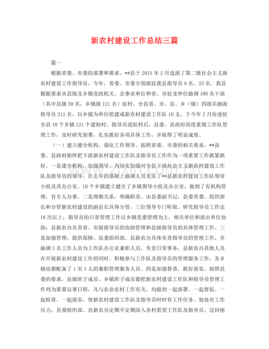 新农村建设工作总结三篇 .docx_第1页