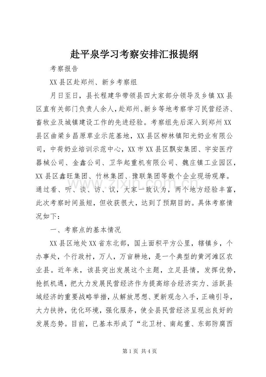赴平泉学习考察安排汇报提纲 .docx_第1页
