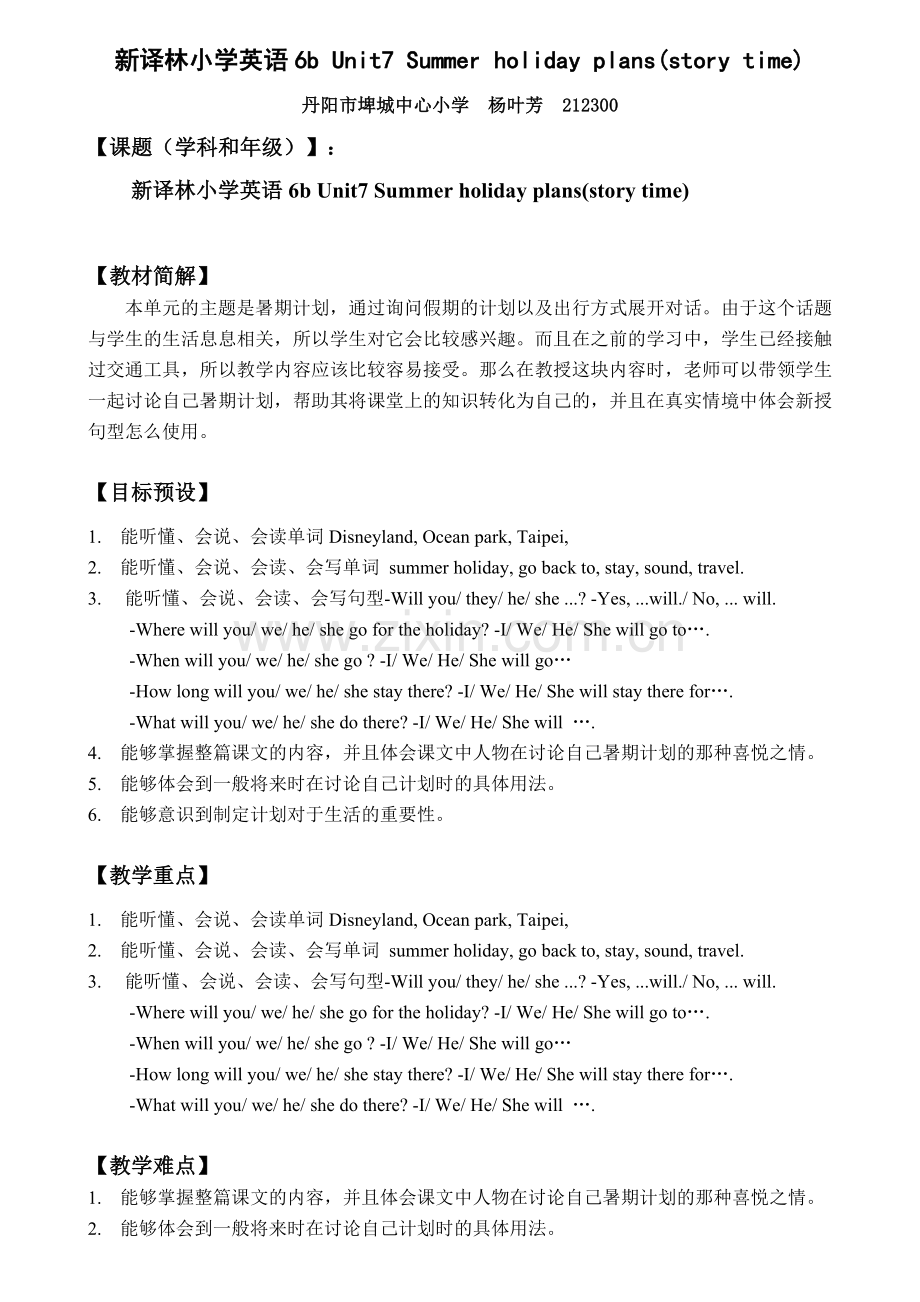 蓝天杯-杨叶芳--6a-Unit7-Summer-holiday-plans-(story-time).doc_第1页