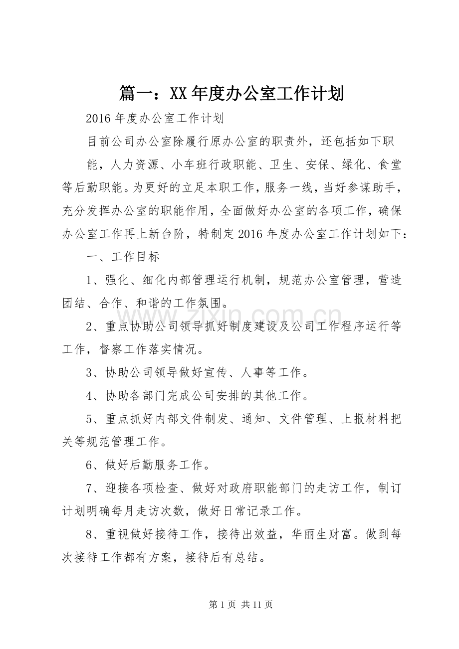 篇一：XX年度办公室工作计划 .docx_第1页