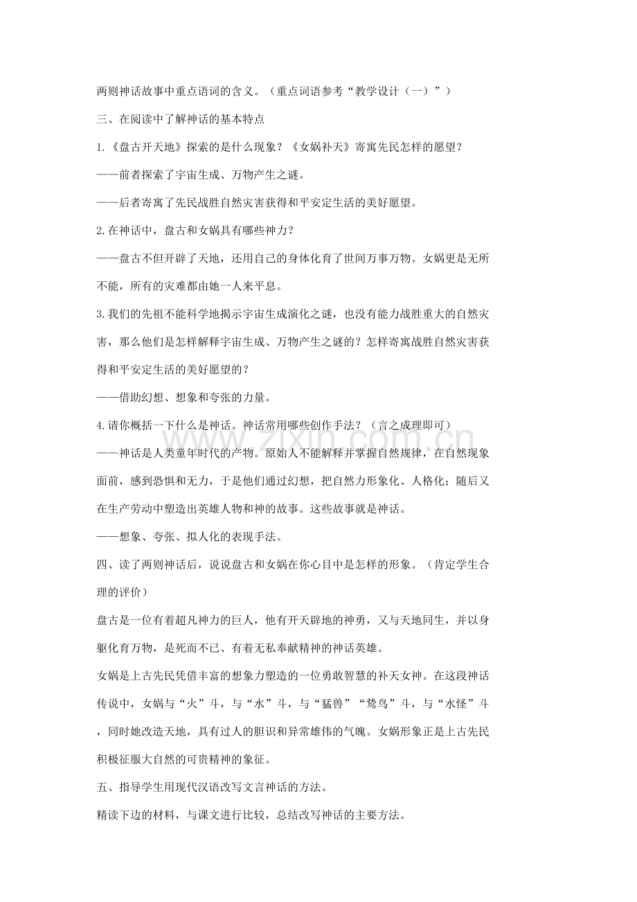 七年级语文上册 18 古代神话六则（第一课时）教案 长春版-长春版初中七年级上册语文教案.doc_第2页