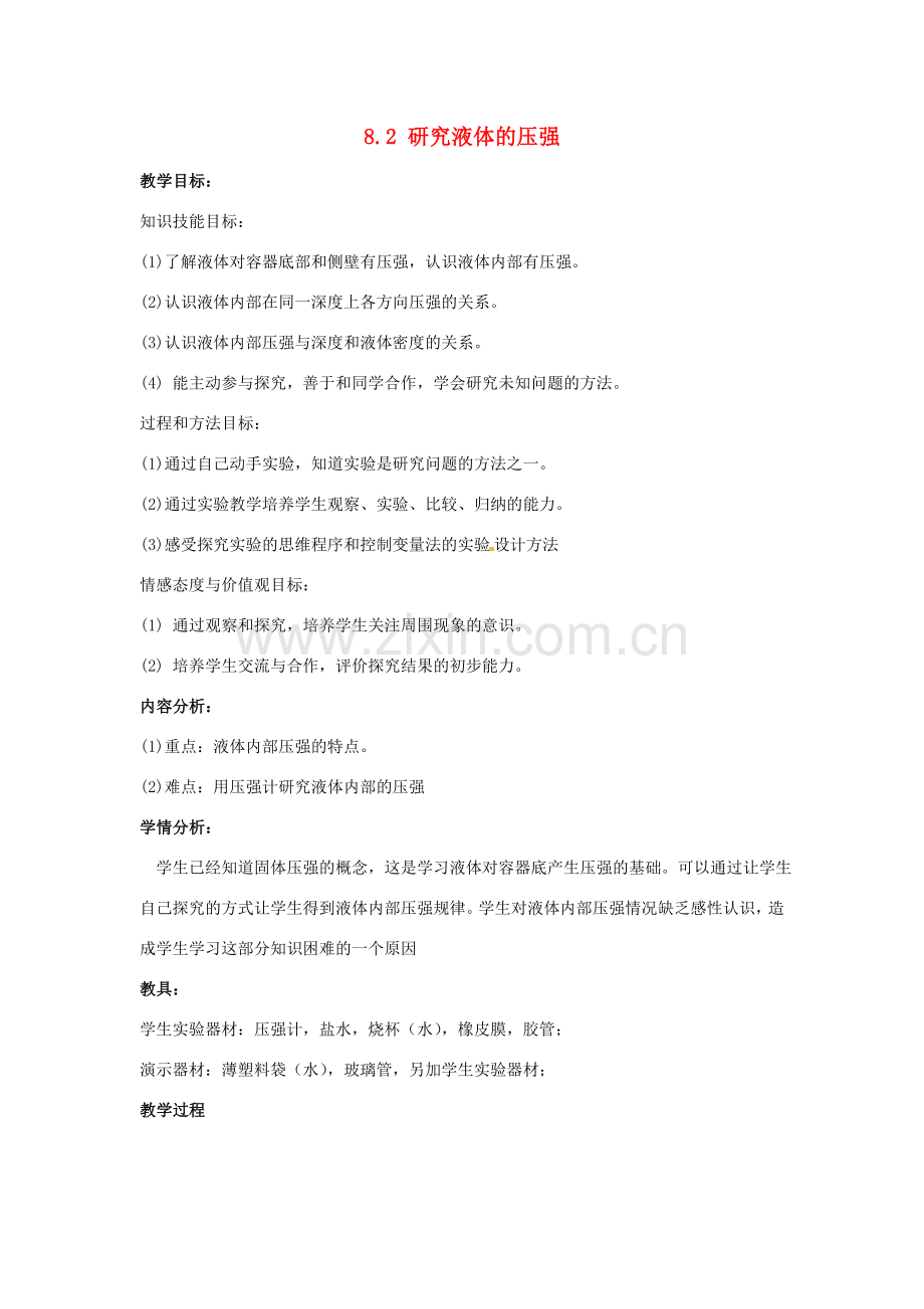 山东省惠东县白花镇第一中学八年级物理下册《8.2 研究液体的压强》教学设计 粤教沪版.doc_第1页