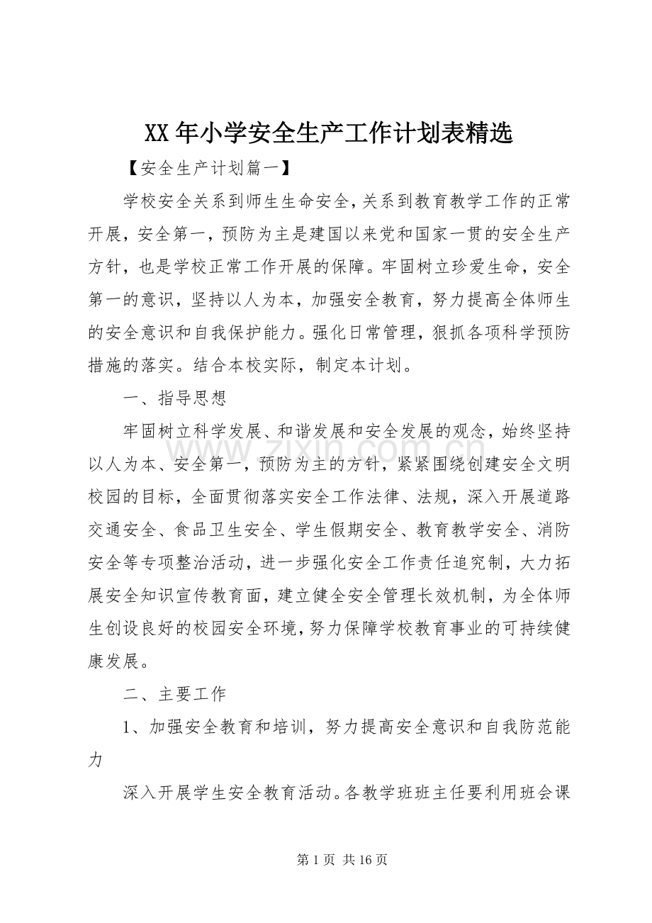 XX年小学安全生产工作计划表.docx_第1页