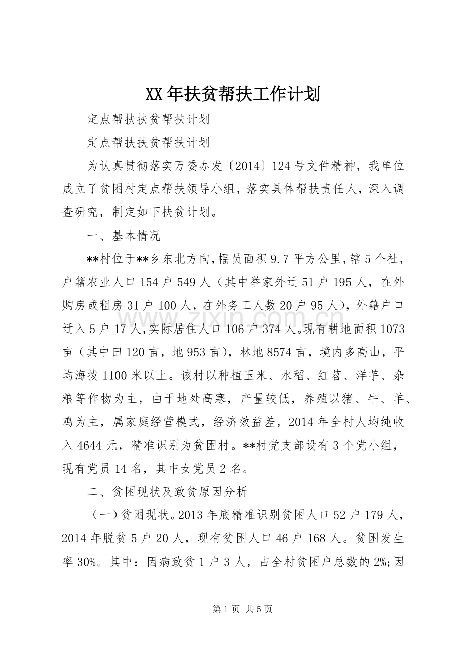 XX年扶贫帮扶工作计划 .docx_第1页