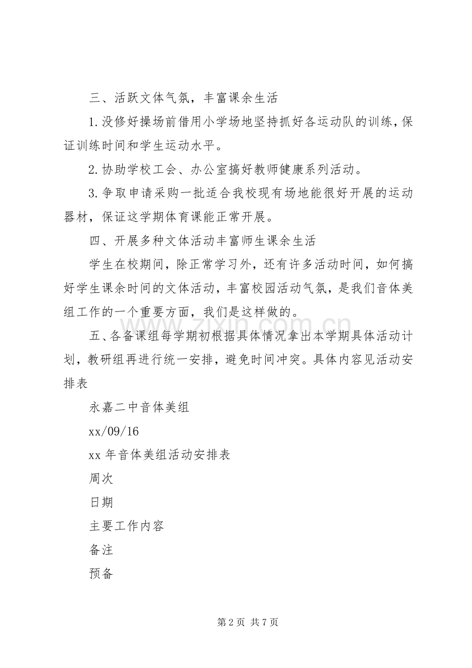 20XX年下半年音体美工作计划_1.docx_第2页
