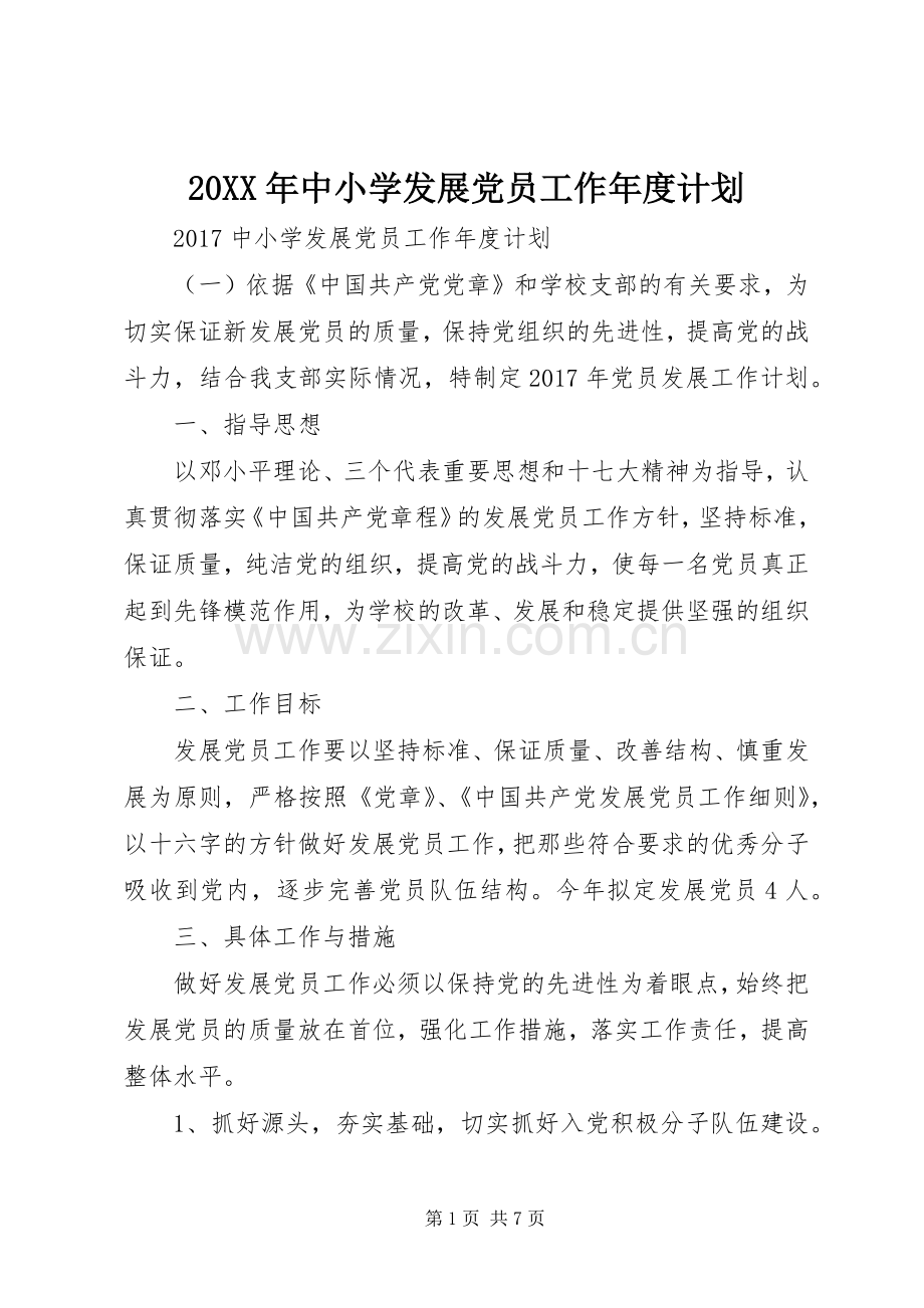 20XX年中小学发展党员工作年度计划.docx_第1页