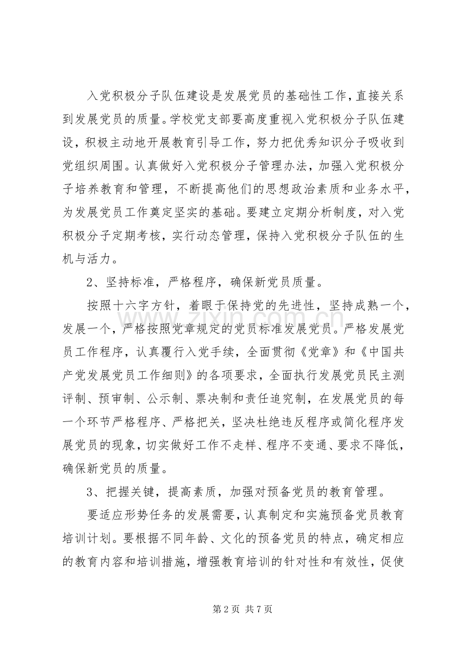 20XX年中小学发展党员工作年度计划.docx_第2页