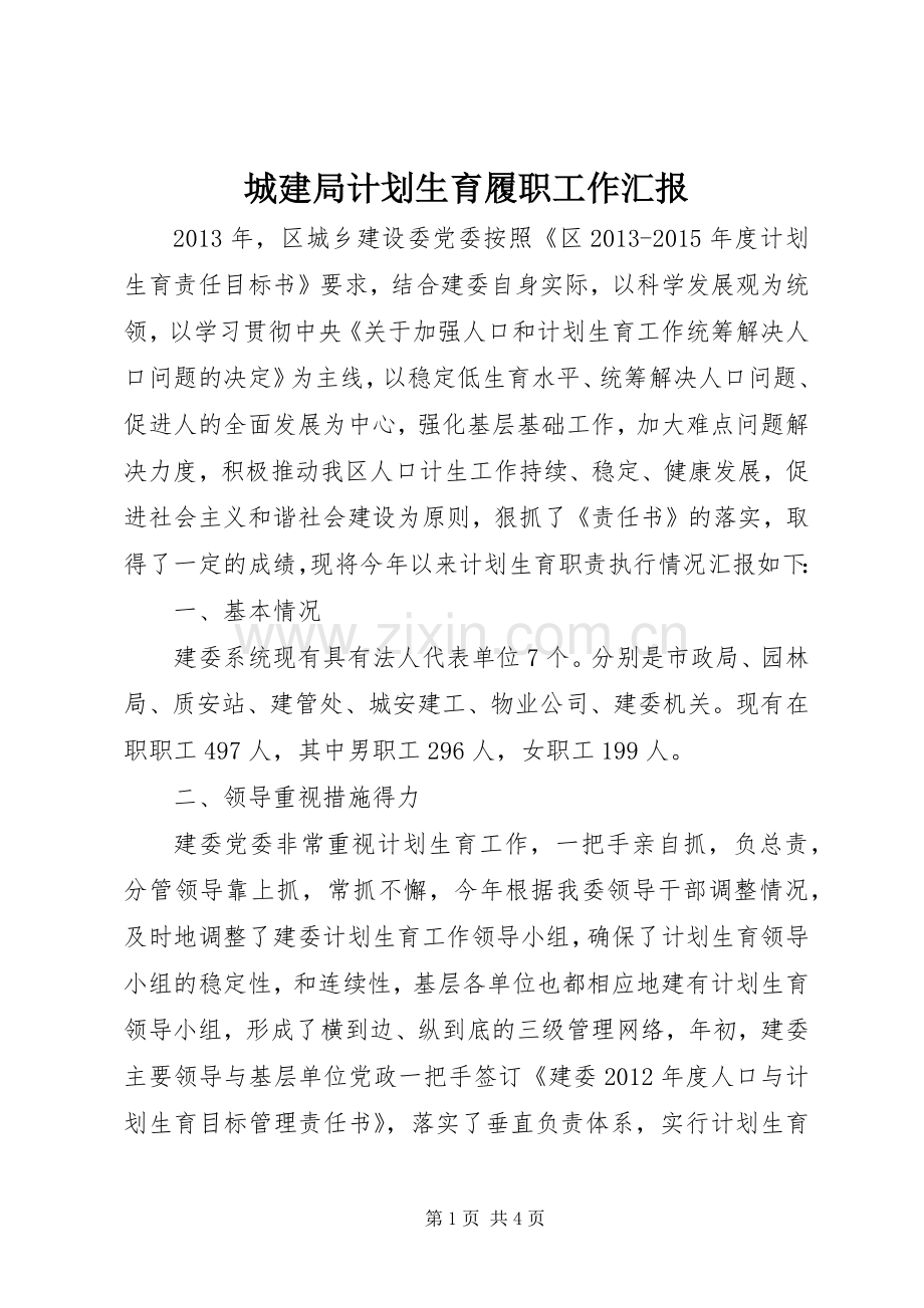 城建局计划生育履职工作汇报.docx_第1页