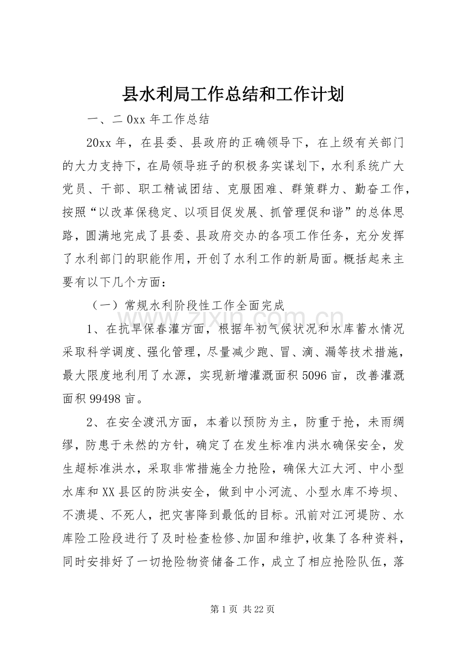 县水利局工作总结和工作计划 .docx_第1页