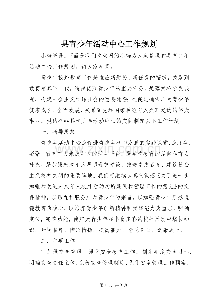 县青少年活动中心工作规划.docx_第1页