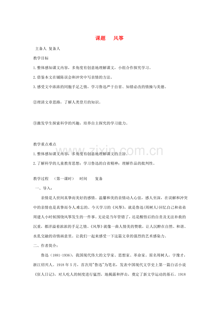 山东省邹平县实验中学七年级语文 《风筝》教案人教新课标版.doc_第1页