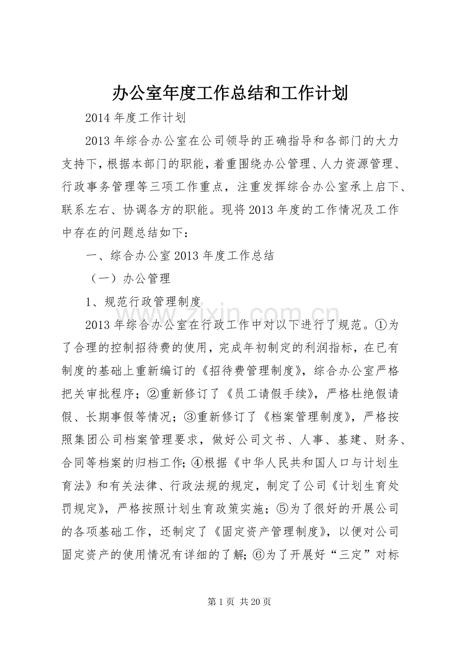 办公室年度工作总结和工作计划.docx_第1页