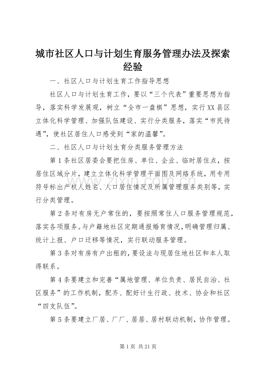 城市社区人口与计划生育服务管理办法及探索经验.docx_第1页