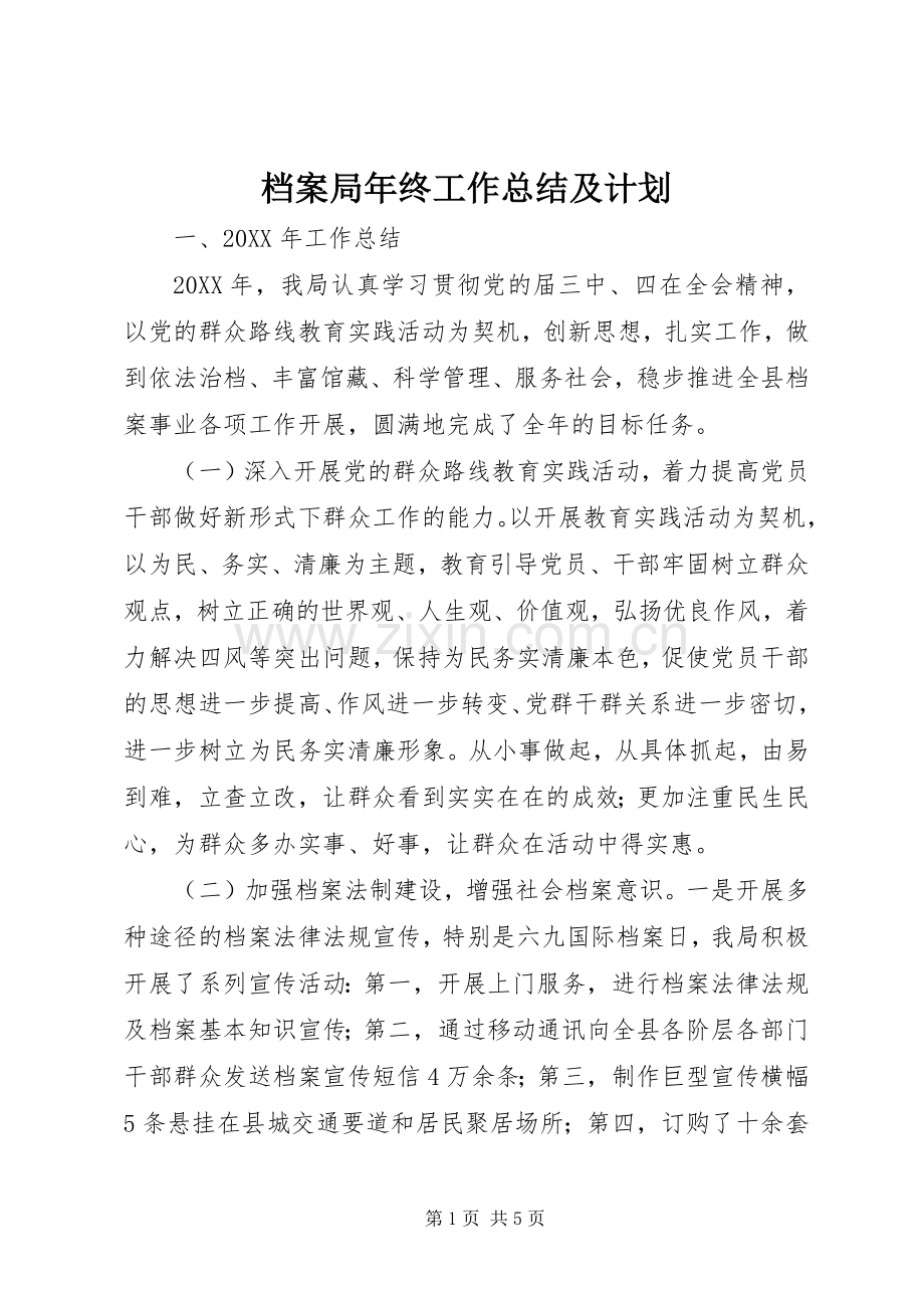 档案局年终工作总结及计划 .docx_第1页