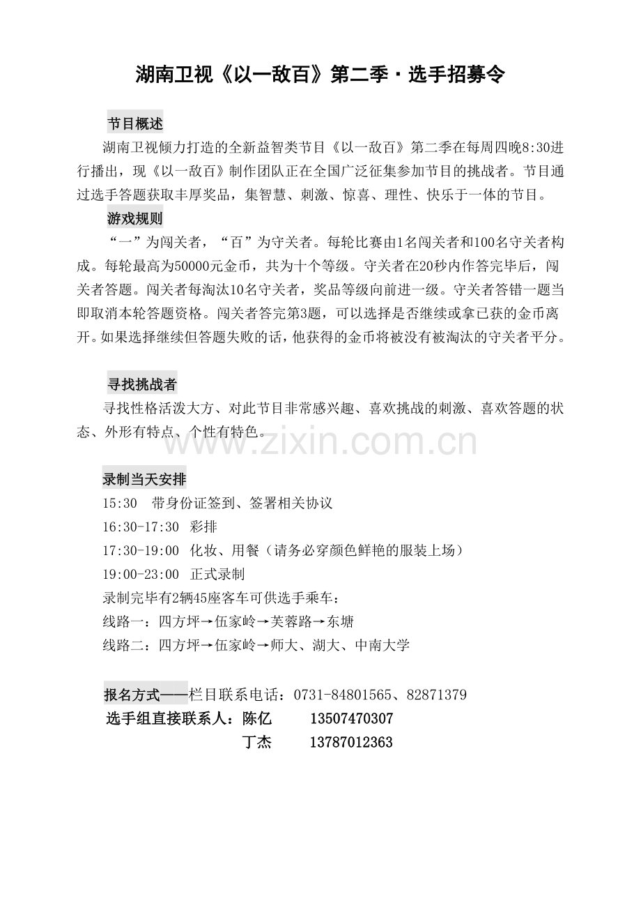 以一敌百报名表1vs100.doc_第1页
