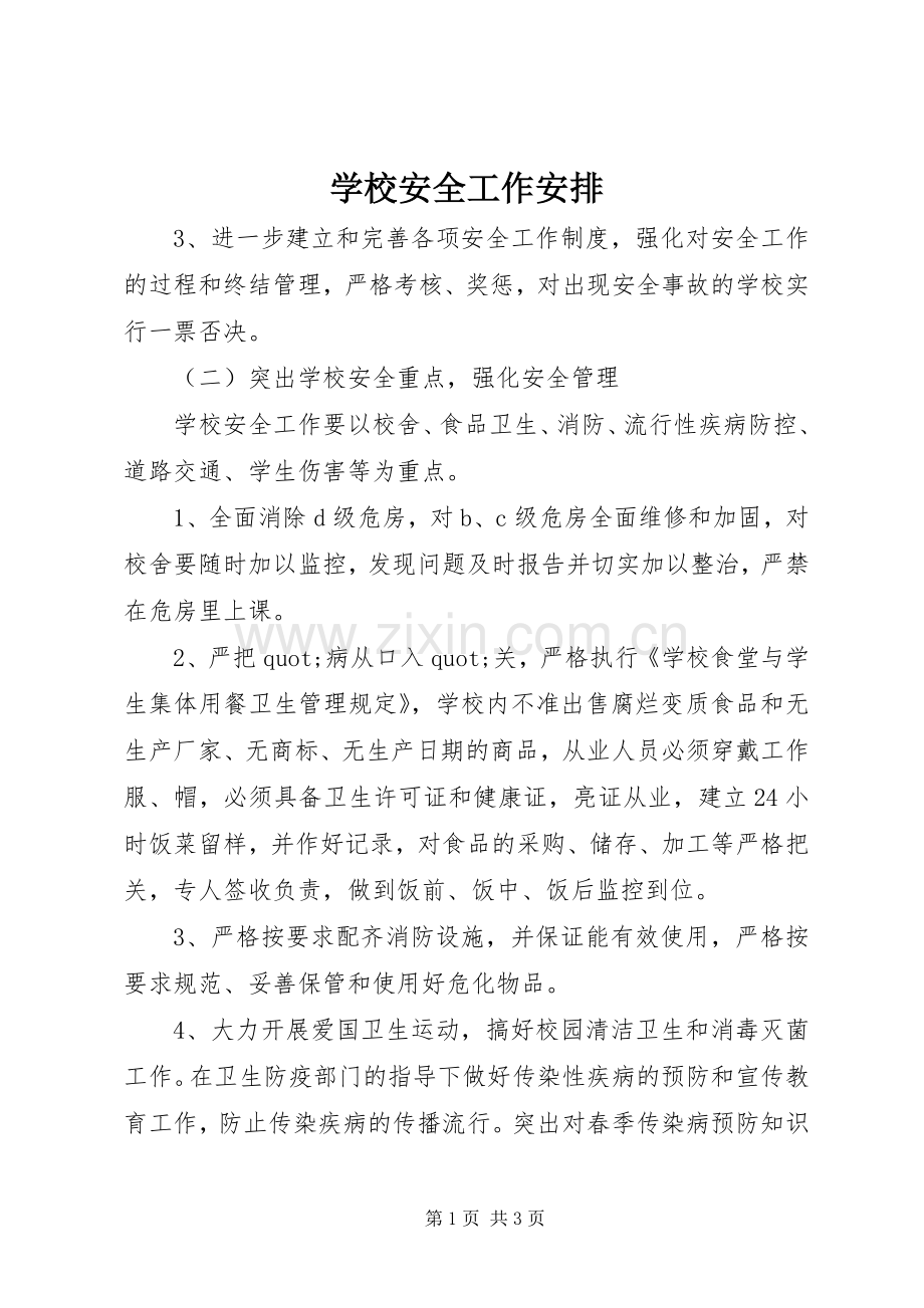 学校安全工作安排 .docx_第1页