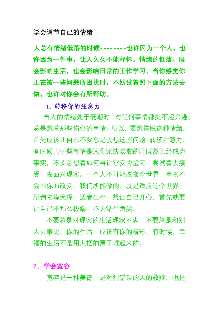 学会调节自己的情绪.doc_第1页