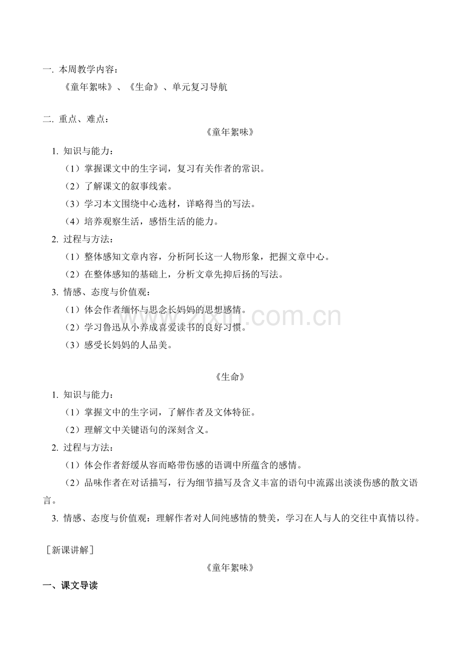 七年级语文上《童年絮味》、《生命》、单元复习导航教案人教版.doc_第1页