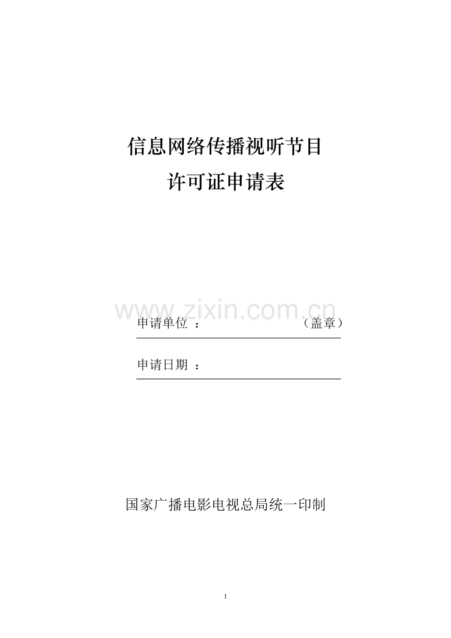 信息网络传播视听节目.doc_第1页