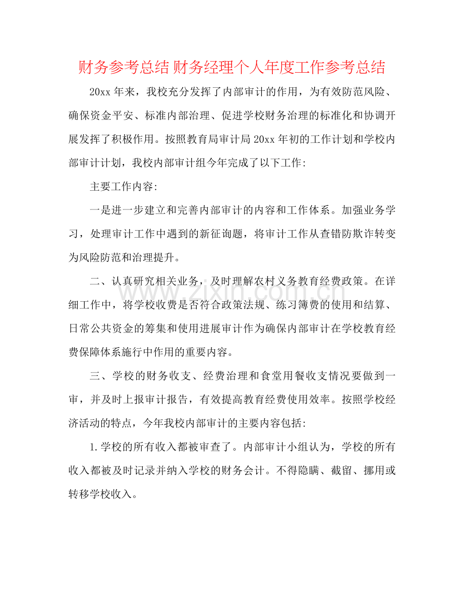 财务参考总结财务经理个人年度工作参考总结.docx_第1页