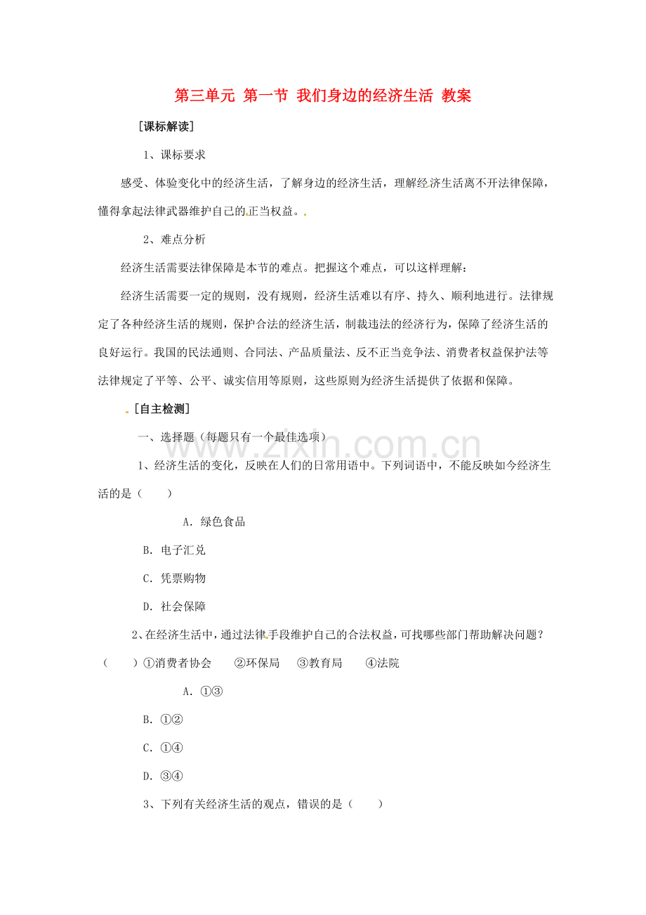 八年级政治上册 第三单元第一节 我们身边的经济生活 教案 湘教版.doc_第1页