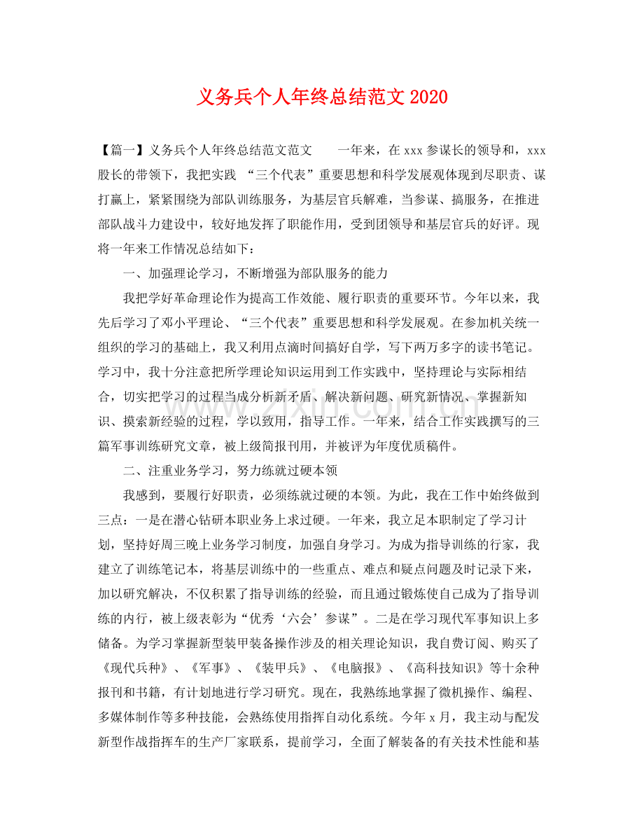 义务兵个人年终总结范文2020 .docx_第1页