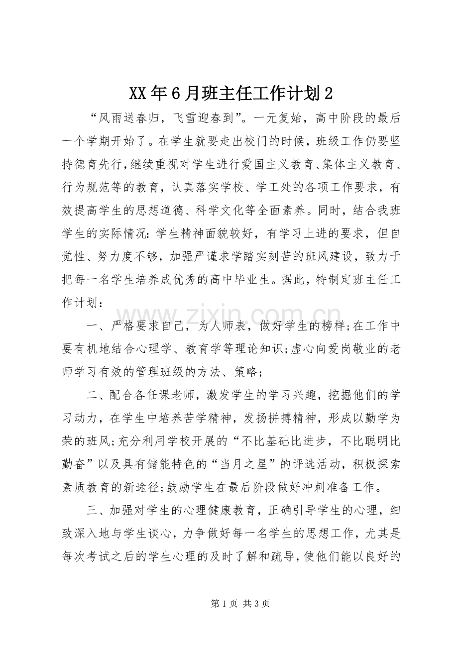XX年6月班主任工作计划2.docx_第1页