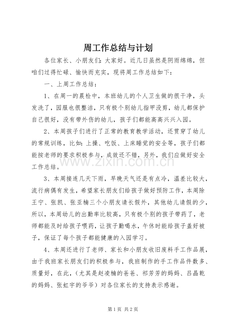 周工作总结与计划.docx_第1页