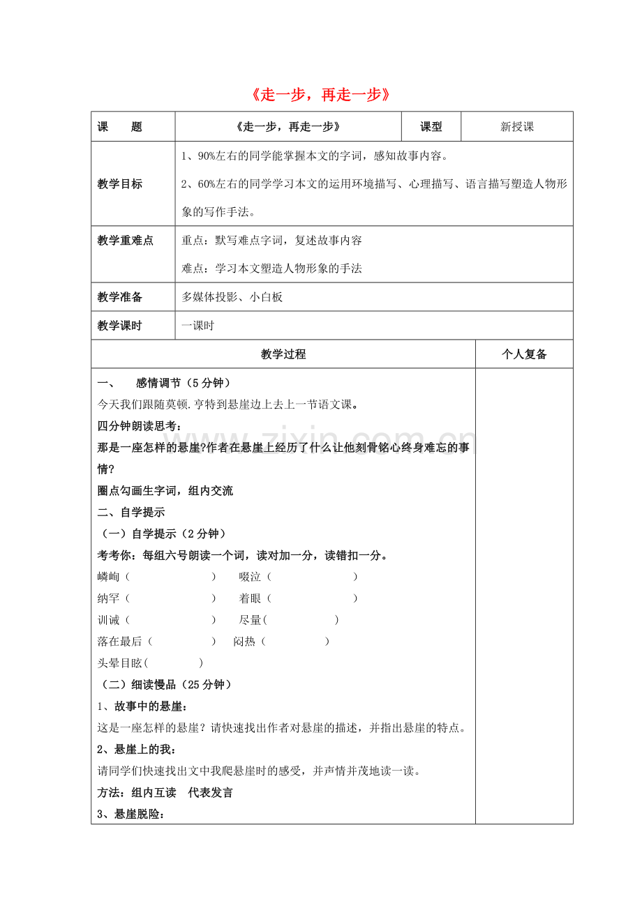 七年级语文上册 第四单元 17《走一步再走一步》指导教学书及反思 （新版）新人教版-（新版）新人教版初中七年级上册语文教案.doc_第1页