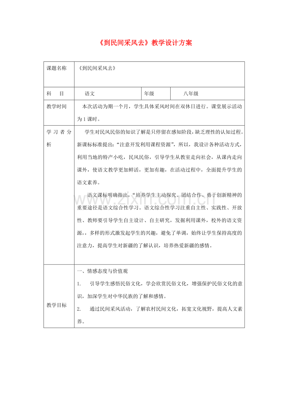 八年级语文下册《到民间采风去》教学设计 人教新课标版.doc_第1页
