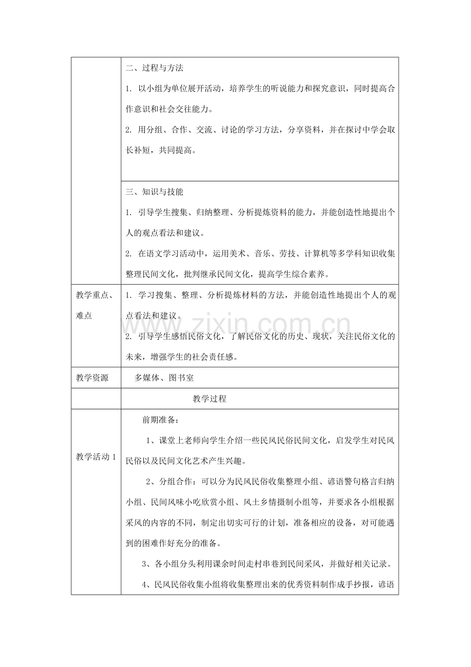 八年级语文下册《到民间采风去》教学设计 人教新课标版.doc_第2页