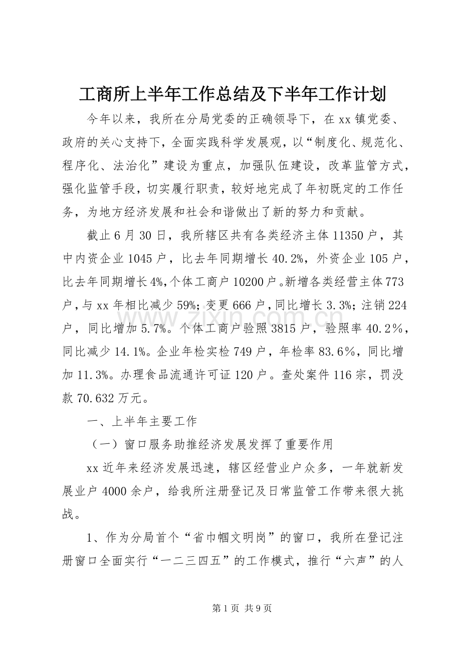 工商所上半年工作总结及下半年工作计划 .docx_第1页